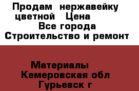 Продам  нержавейку, цветной › Цена ­ 180 - Все города Строительство и ремонт » Материалы   . Кемеровская обл.,Гурьевск г.